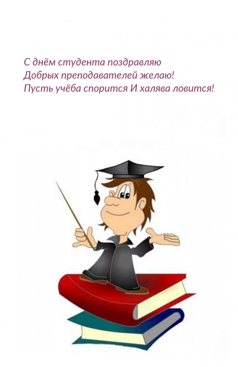 С днём студента поздравления