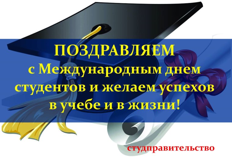 С днем студента