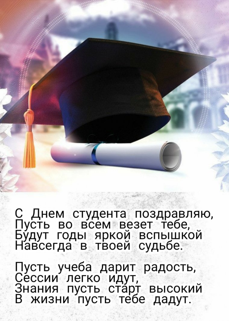 Поздравление с днем студента для студентов и педагогов.