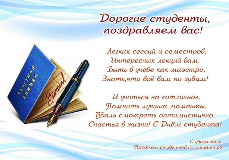 С днём студента поздравления