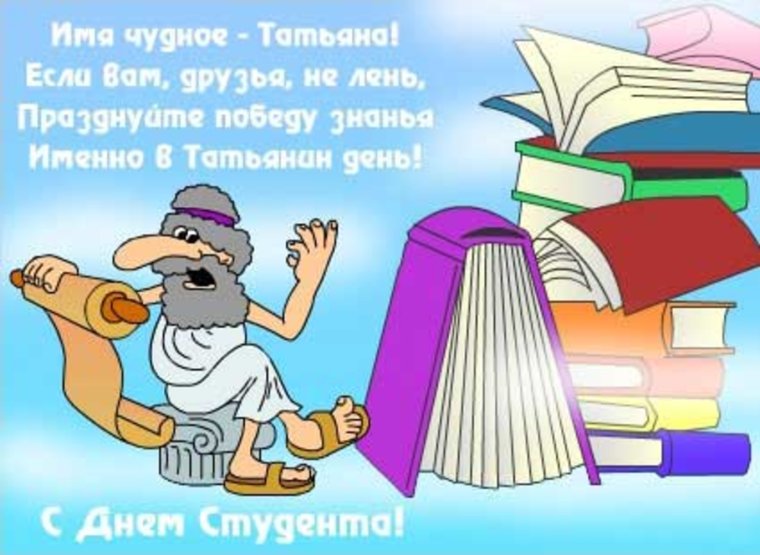 С днем студента