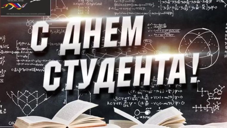 Поздравление от студентов