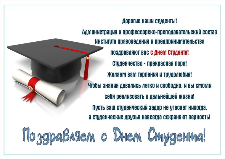 Поздравление с днем студента от директора