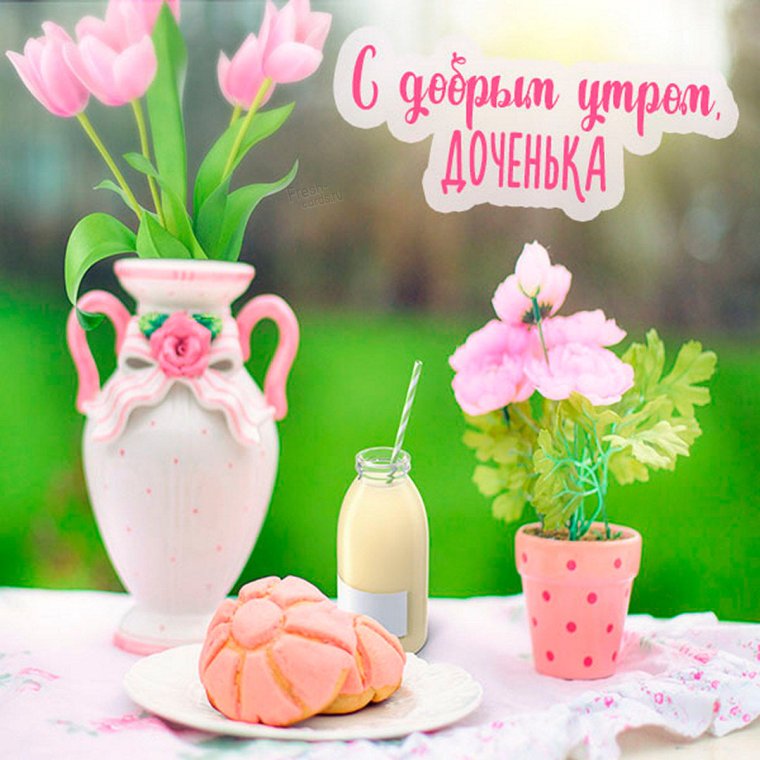 Открытки с добрым утром красивые