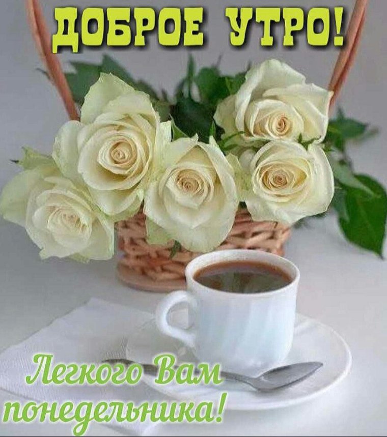 Открытки с добрым утром красивые