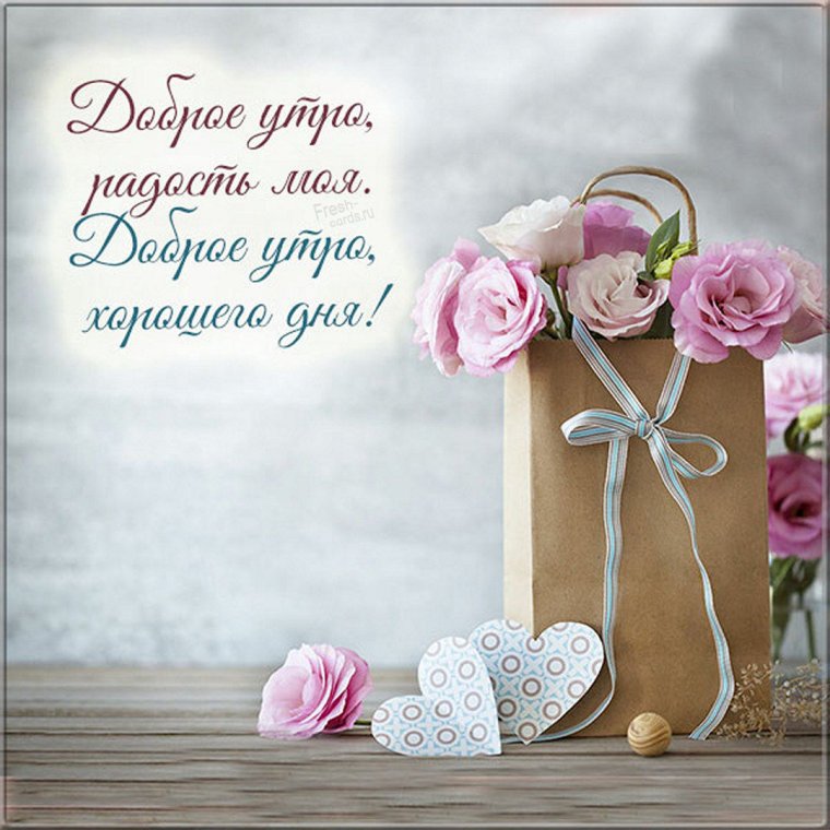 Открытки нежного утра и прекрасного дня