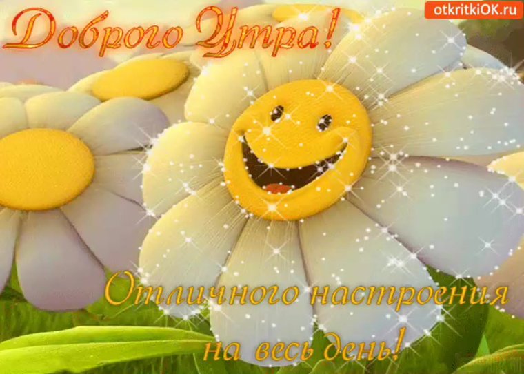 Поздравление с добрым утром дочери