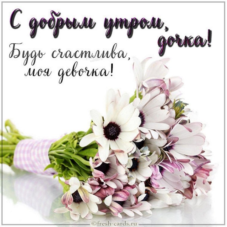 Открытки с добрым утром красивые дочери