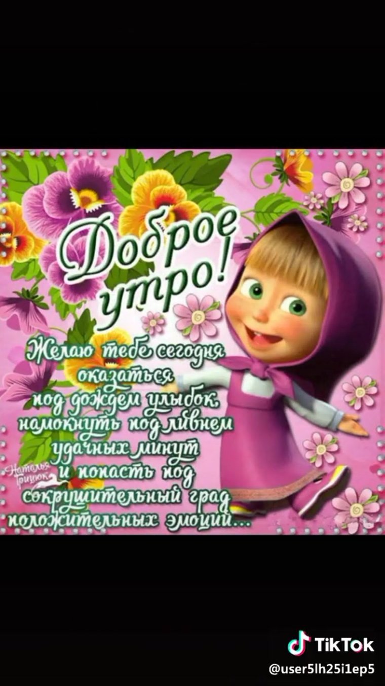 Доброе утро бабушка