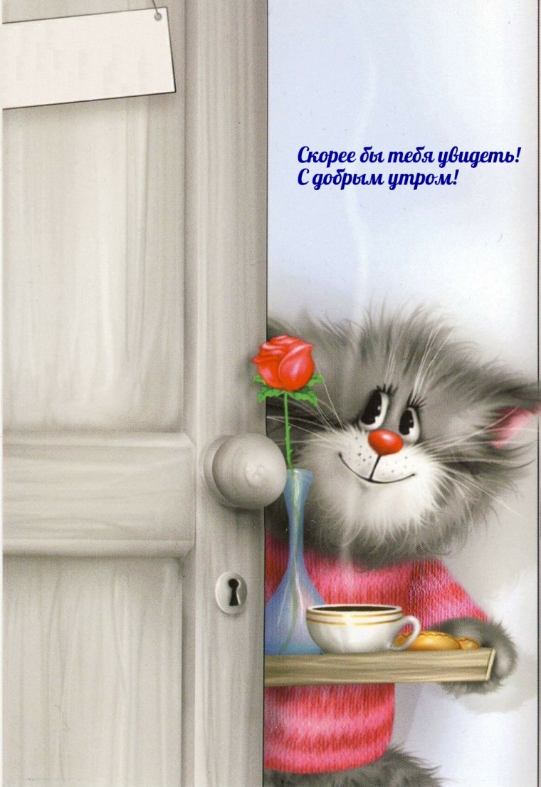 Поздравления с добрым утром