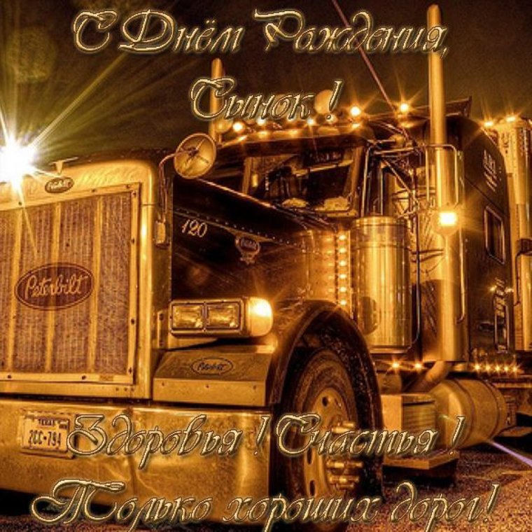 Открытка водителю с днем рождения