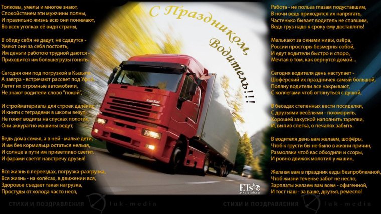 Поздравления с днём водителя