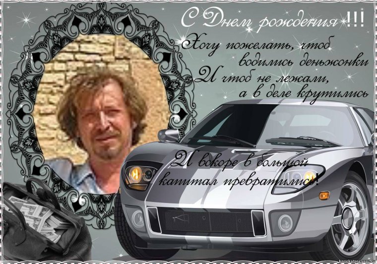 С юбилеем водителю