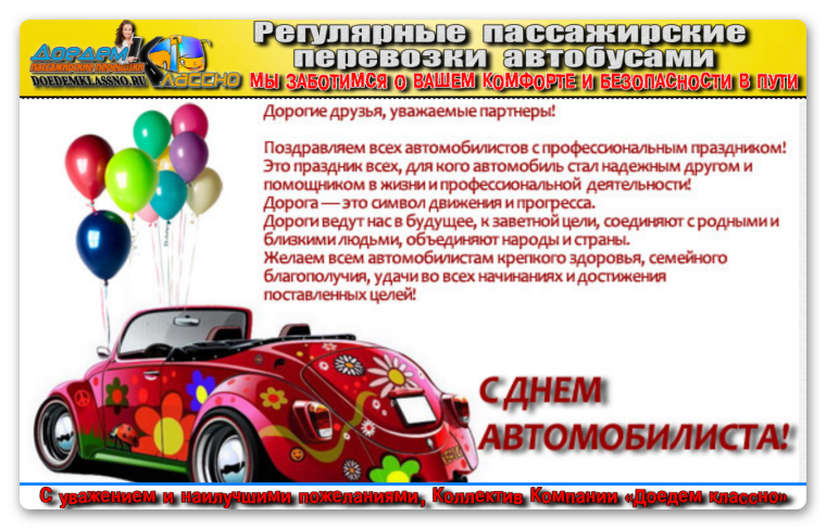 Открытка водителю с днем рождения