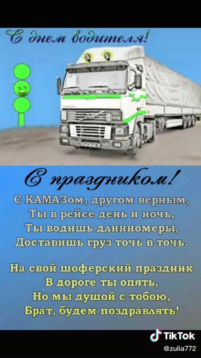 С днем водителя