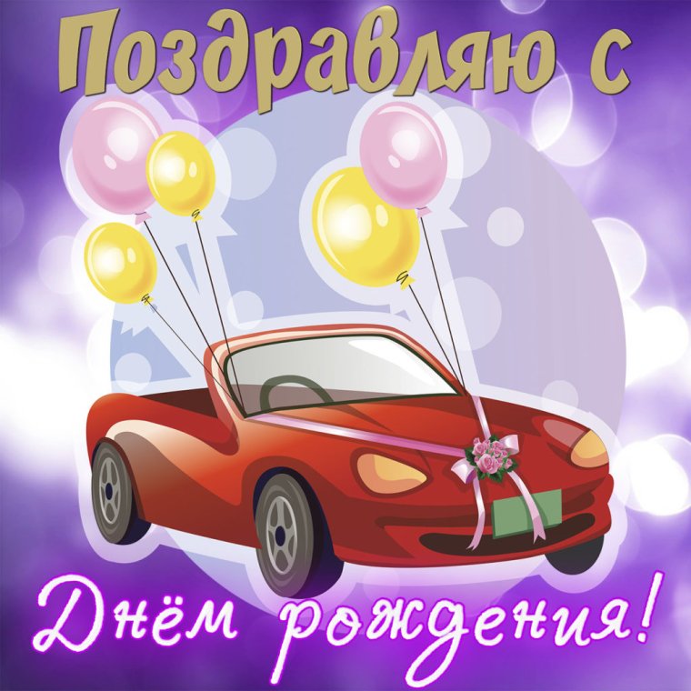 Подарок на день автомобилиста