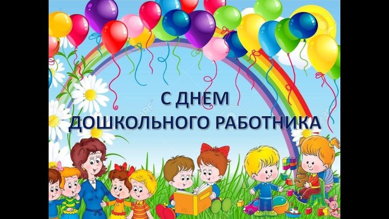 День дошкольного работника