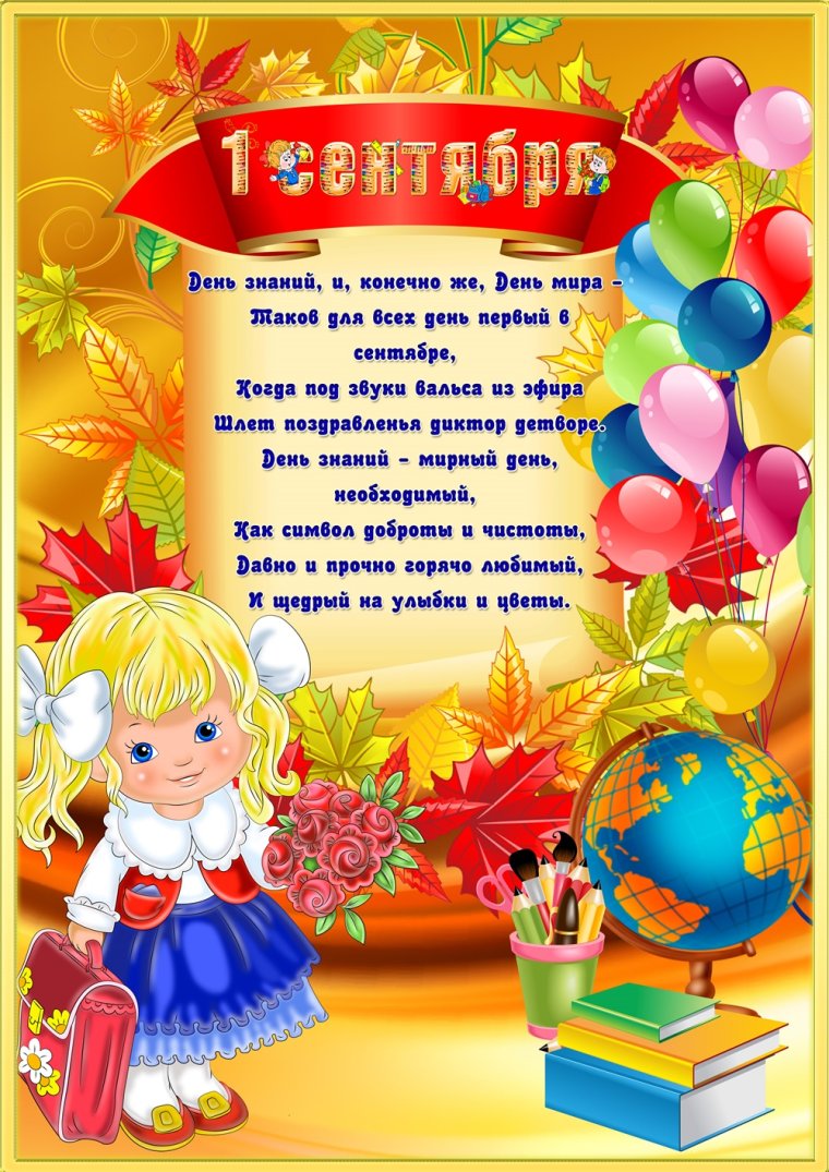 Поздравляем с днем знаний в детском саду