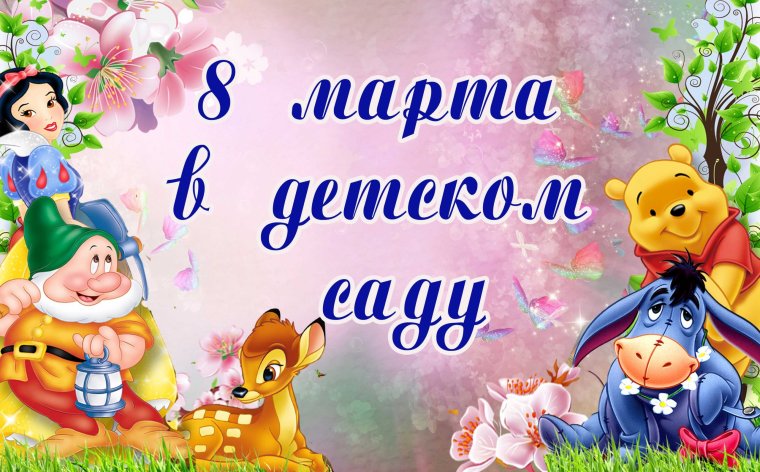 Праздник 8 марта в детском саду