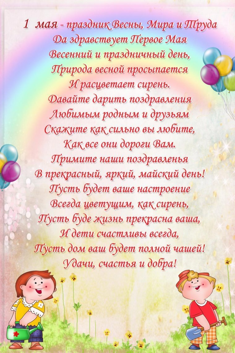 1 Мая детям о празднике
