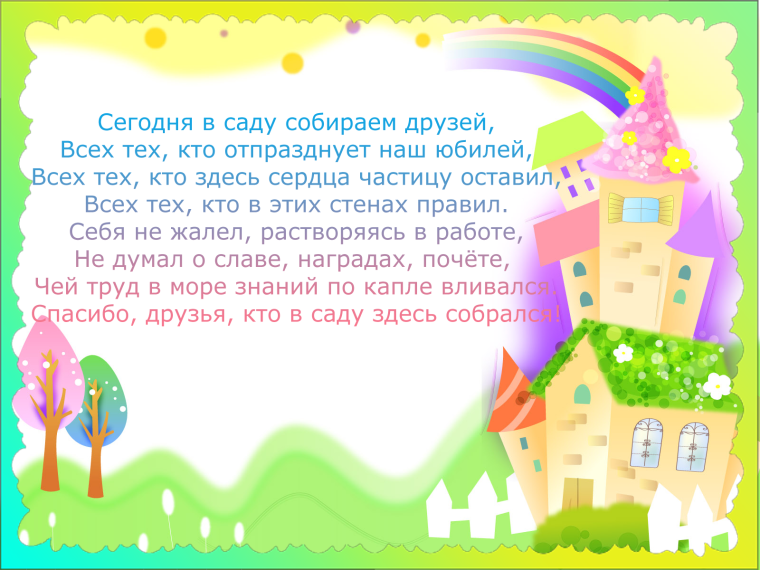 Поздравление с юбилеем детского сада