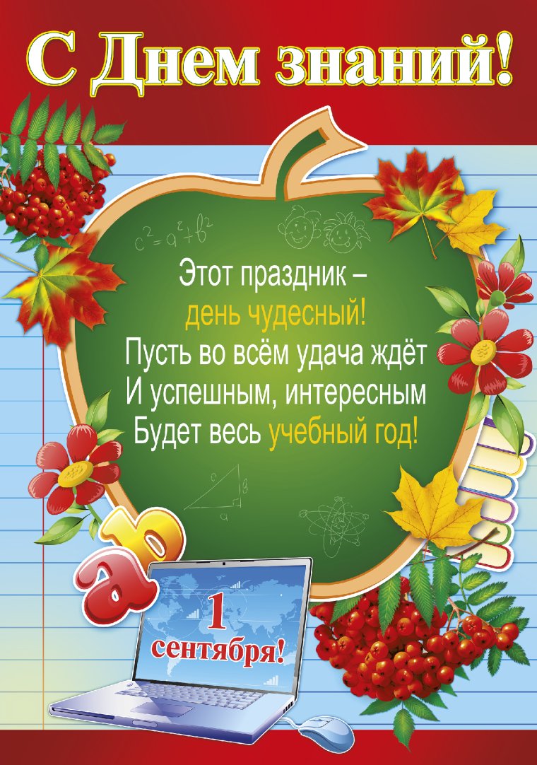 Поздравление с днем знаний