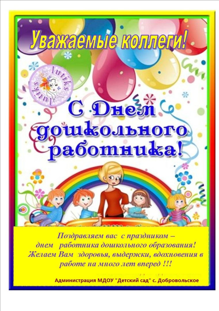 С днем работника детского сада