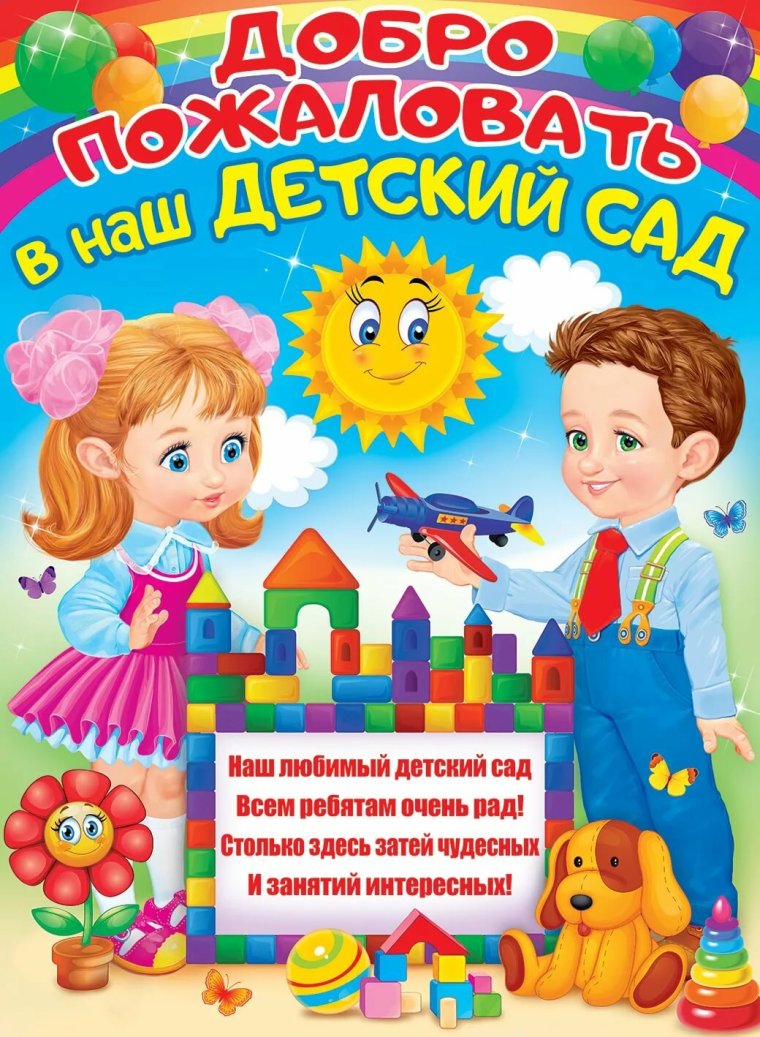 Добро пожаловать в наш детский сад