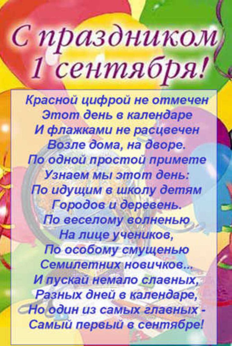 Поздравление с 1 сентября
