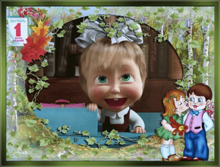 С первым сентября Маша и медведь