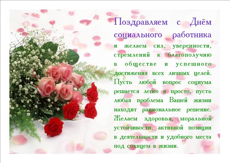 Поздравления с днём рождения социального работника