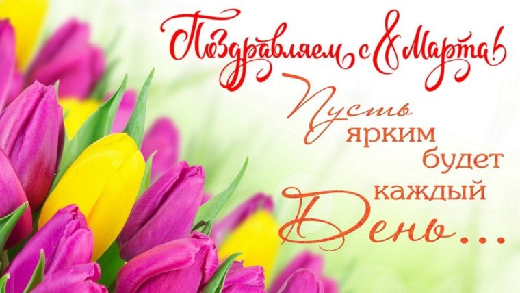 Поздравление с 8 марта партнерам
