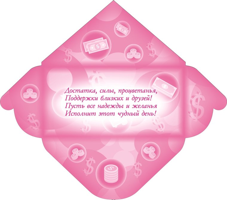 Конверты с пожеланиями