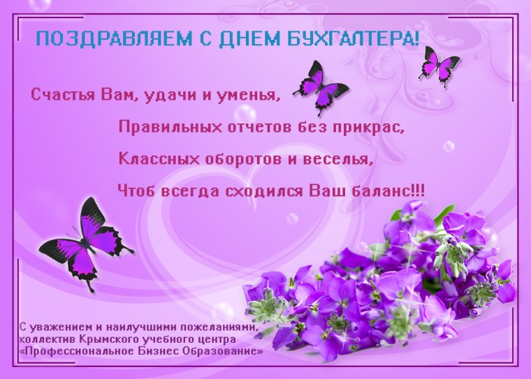 Поздравления с днём бухгалтера прикольные