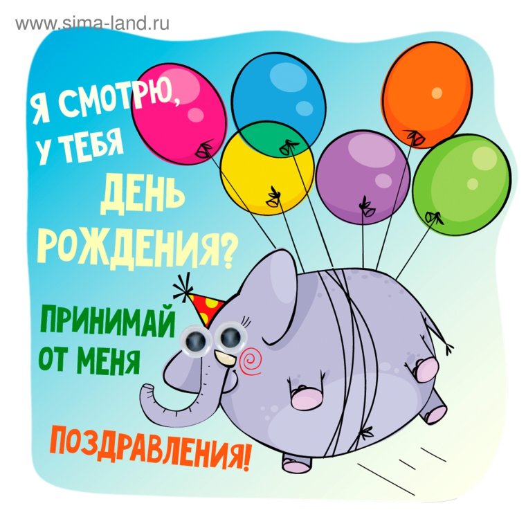 Поздравления с днём рождения себя
