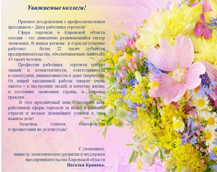 Поздравление с днем торговли официальное