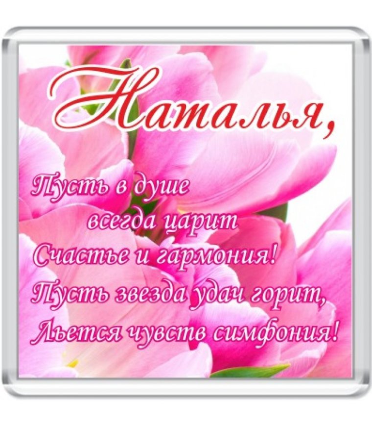 Стихи про Наташу красивые