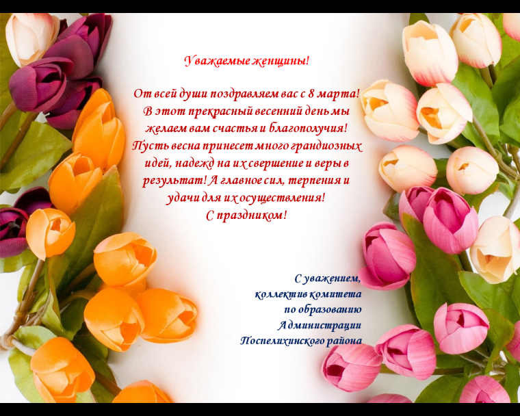 Международный женский день поздравления