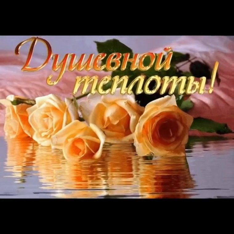 Пожелания душевного тепла