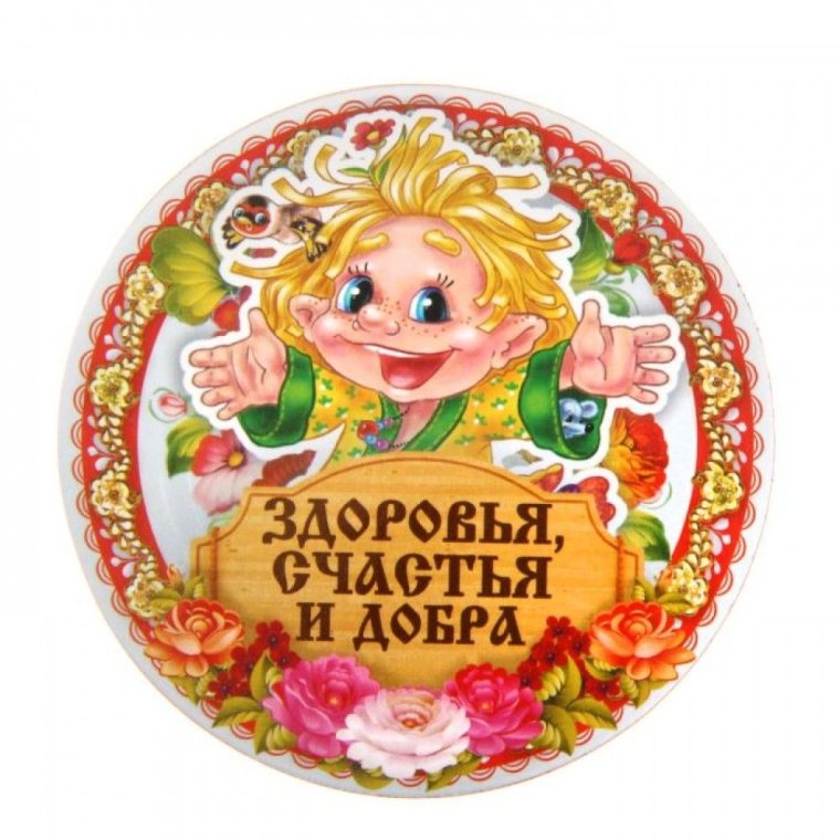 Пожелания здоровья и благополучия