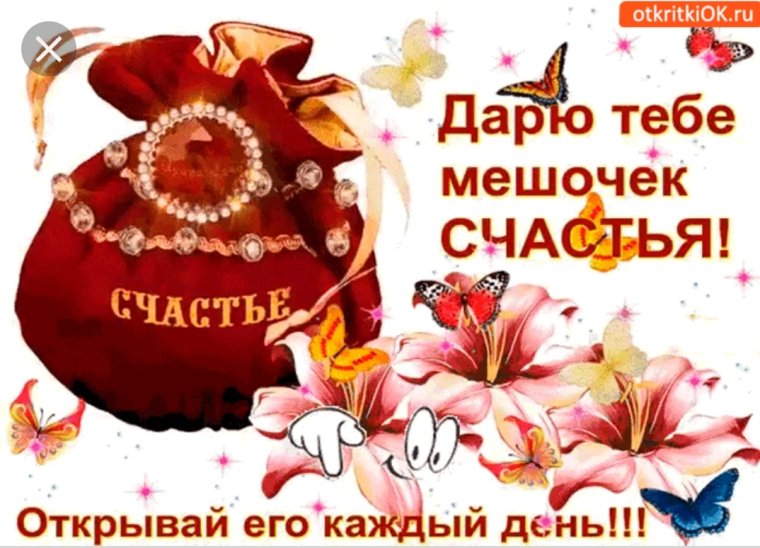 Мешок счастья пожелания