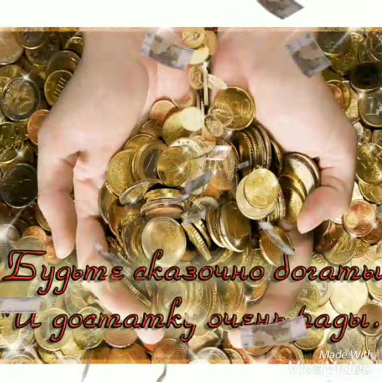 Достатка и благополучия открытки