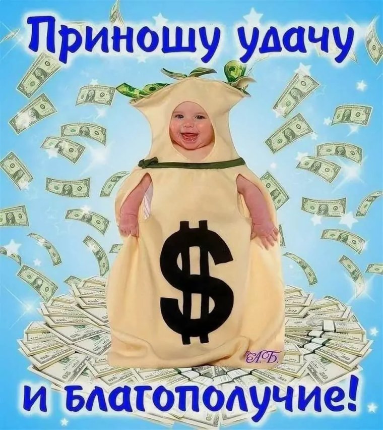 Открытка с пожеланиями удачи и благополучия