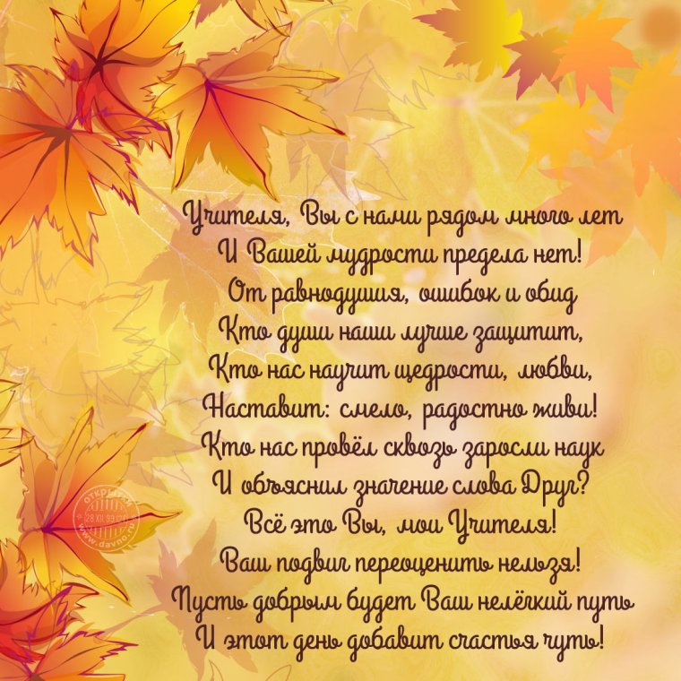 Поздравления с днём рождения учителю