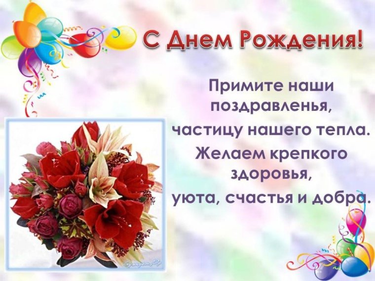 С днём рождения учительнице