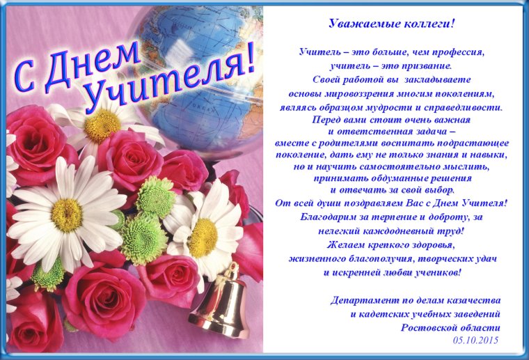 С днём рождения учителю