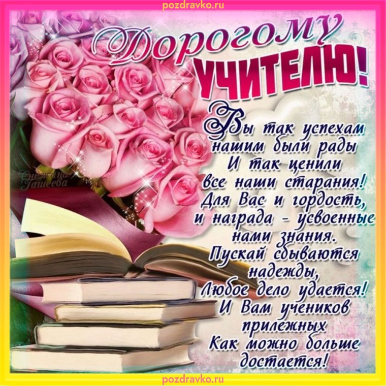 Поздравление от коллег