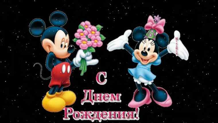 С днем рождения