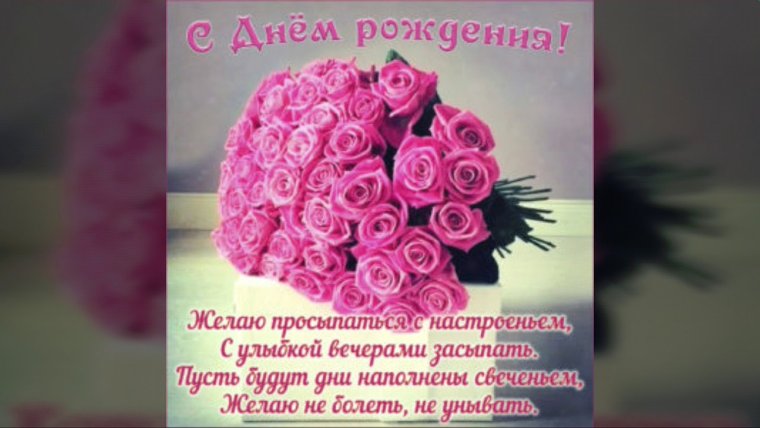 С днём рождения Инна