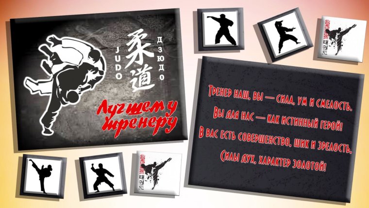 С днём рождения тренеру по каратэ